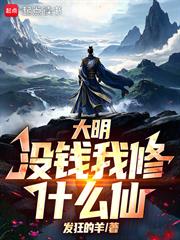 大明：沒錢我修什麼仙