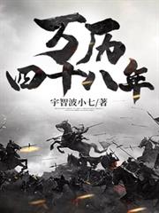 萬曆四十八年