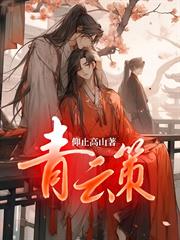 青雲策