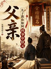 父親，兒子教你如何科舉中狀元？