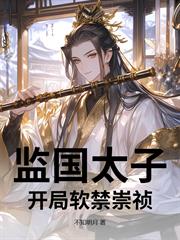 監國太子，開局軟禁崇禎
