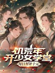 饑荒年開少女學堂，每日餐補十元