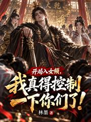 開局入女頻，我真得控制一下你們了！