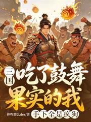 三國，吃了鼓舞果實的我，手下全是瘋狗