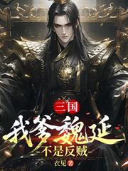 三國：我爹魏延不是反賊