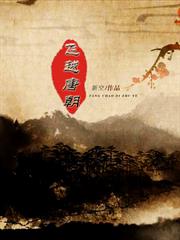 飛越唐朝