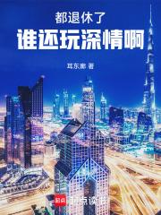 都退休了，誰還玩深情啊