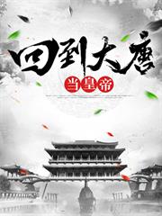 回到大唐當皇帝