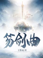 笏劍曲