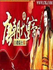 唐朝大皇帝