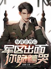 辱我忠烈後，軍區出面你跪著哭