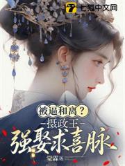 被逼和離？攝政王強娶求喜脈