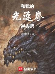 和我的光速拳說去吧