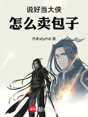 說好當大俠，怎麼賣包子