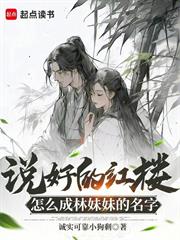 說好的紅樓，怎麼成林妹妹的名字