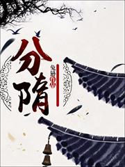 分隋
