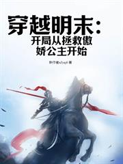 穿越明末：開局從拯救傲嬌公主開始