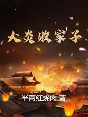 大炎敗家子