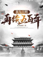 我為大明再續五百年