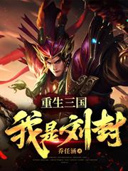重生三國我是劉封