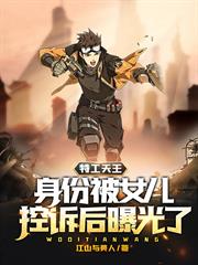 特工天王：身份被女兒控訴後曝光了