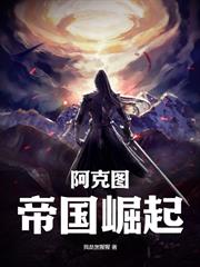 阿克圖：帝國崛起