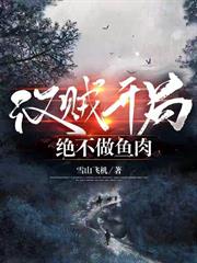 漢賊開局，絕不做魚肉