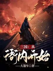 三國：從衙內開始