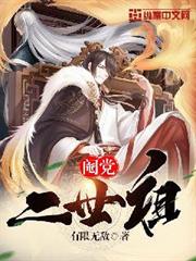 閹黨二世祖