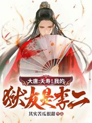 大唐：夭壽！我的獄友是李二
