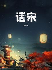 話宋