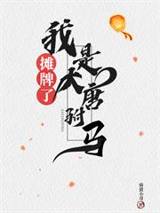 攤牌了，我是大唐駙馬（下架）