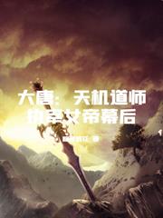 大唐：天機道師執宰女帝幕後