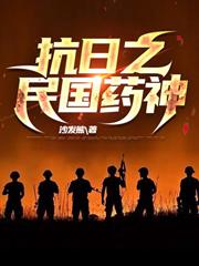 抗日之民國藥神