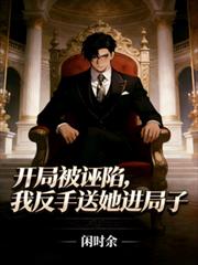 開局被誣陷，我反手送她進局子