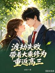 渡劫失敗，帶著大乘修為重返高三