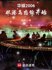 華娛2006：從港島戀綜開始