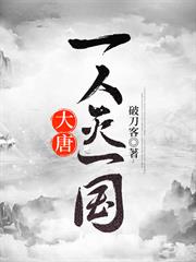大唐：一人滅一國