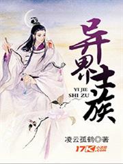 異界士族