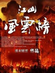 江山風雲榜