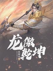 龍傲乾坤