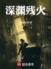 深淵殘火