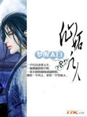 仙妒凡人