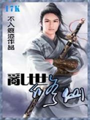 亂世修仙