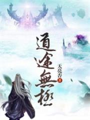 道途無極