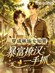 帶著空間去下鄉，生財暴富撩糙漢！