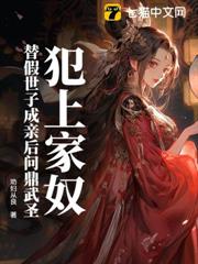 犯上家奴，替假世子成親後問鼎武聖！