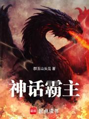 神話霸主！