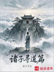 諸子尋道篇