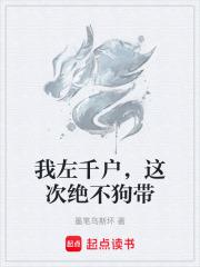 我左千戶，這次絕不狗帶